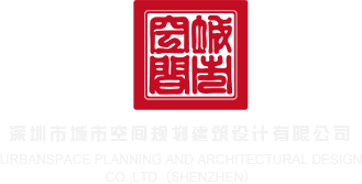 淫妇操妣深圳市城市空间规划建筑设计有限公司
